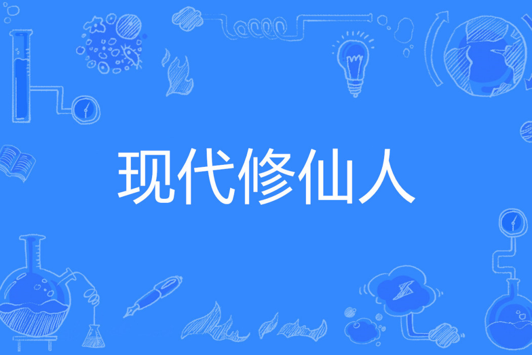 現代修仙人 現代修仙人