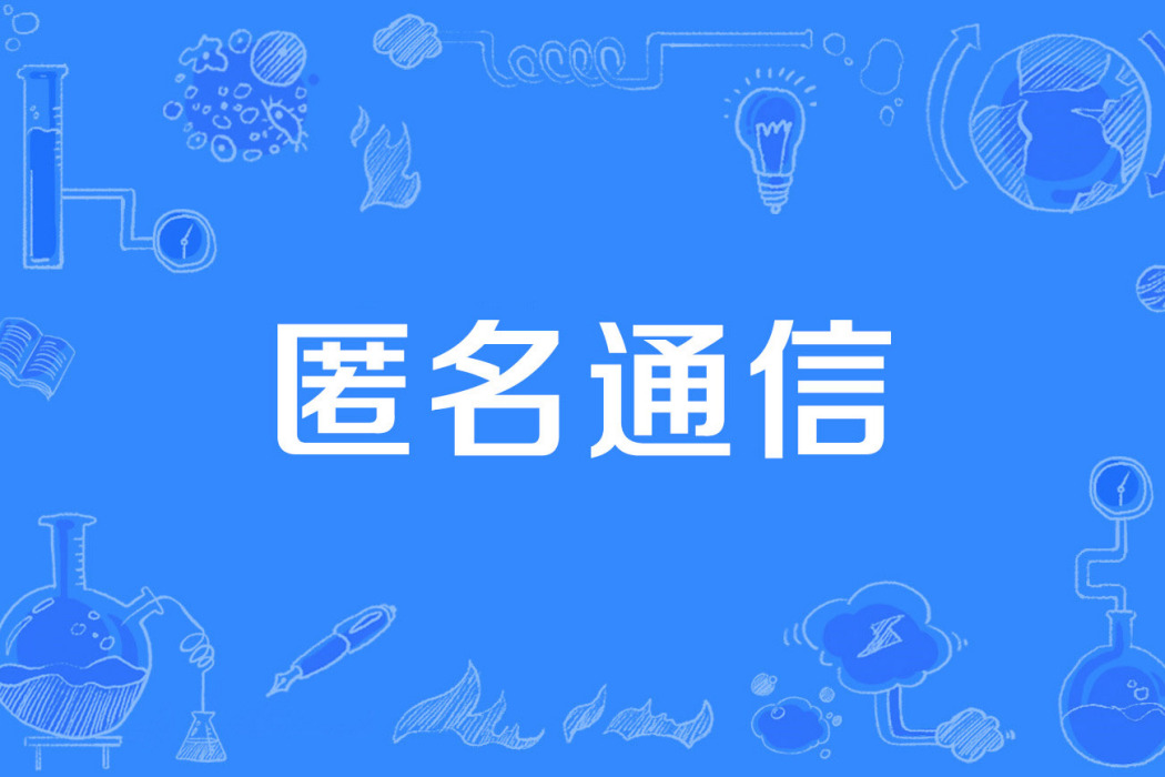 匿名通信 匿名通信