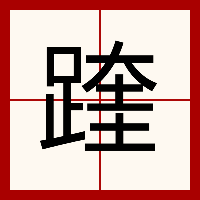 䠑 䠑