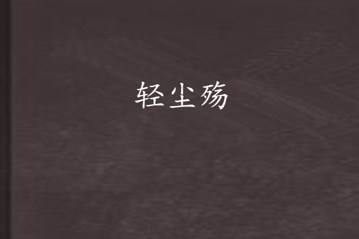 輕塵殤 輕塵殤