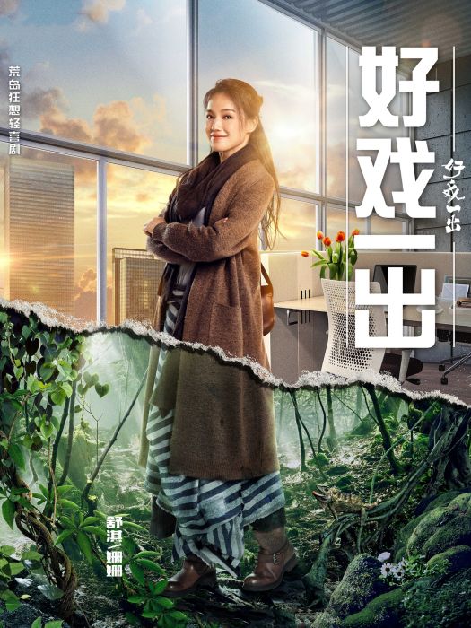 姍姍(電視劇《好戲一出》中的角色) 姍姍(電視劇《好戲一出》中的角色)