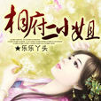 相府二小姐