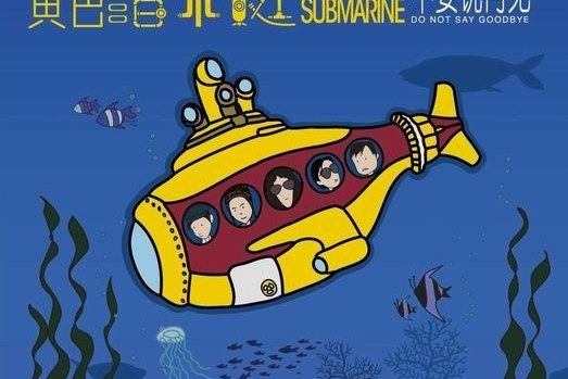 小丑(黃色潛水艇演唱的歌曲) 小丑(黃色潛水艇演唱的歌曲)