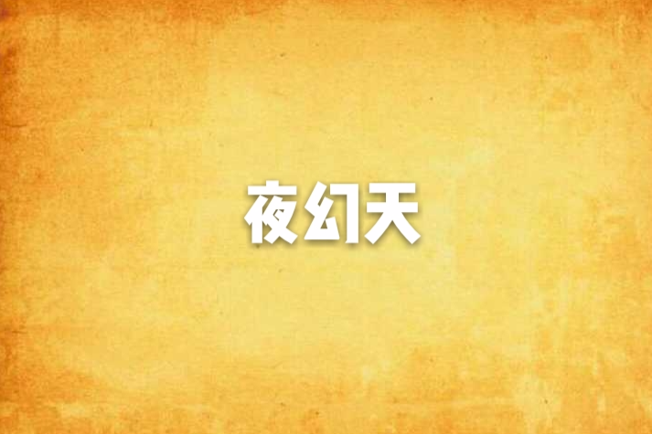 夜幻天