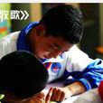 青春牧歌(變形計第十季第四集變形主題) 青春牧歌(變形計第十季第四集變形主題)