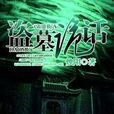 盜墓詭話 盜墓詭話