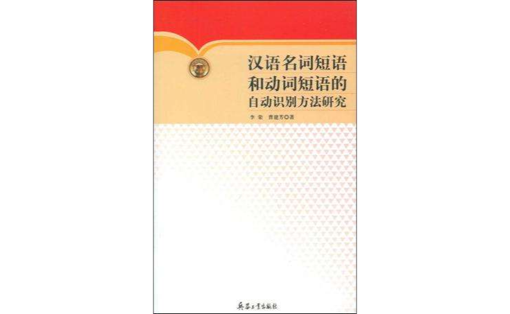 漢語名詞短語和動詞短語的自動識別方法研究