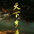 天下鄉親 天下鄉親