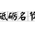 砥礪名節 砥礪名節
