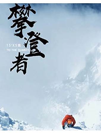 攀登者(人物紀錄片) 攀登者(人物紀錄片)