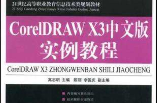 CorelDRAW X3中文版實例教程