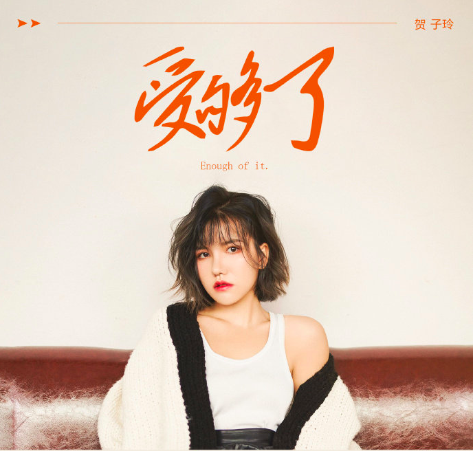 受夠了(賀子玲演唱歌曲) 受夠了(賀子玲演唱歌曲)