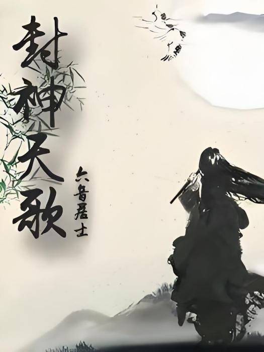 封神天歌 封神天歌