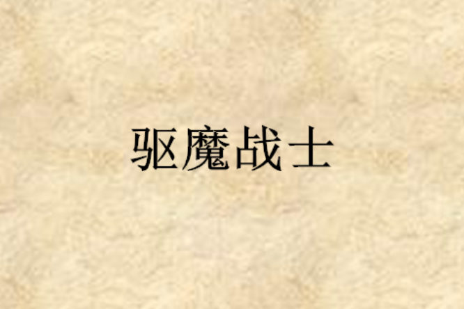 驅魔戰士 驅魔戰士