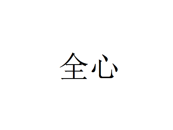 全心(河南全心光電科技有限公司旗下商標)