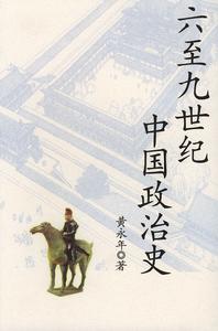 《六至九世紀中國政治史》