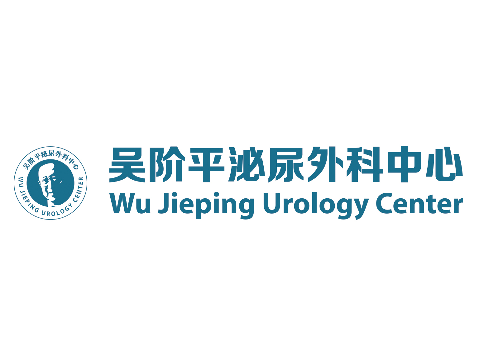 吳階平泌尿外科中心(北京大學吳階平泌尿外科醫學中心)