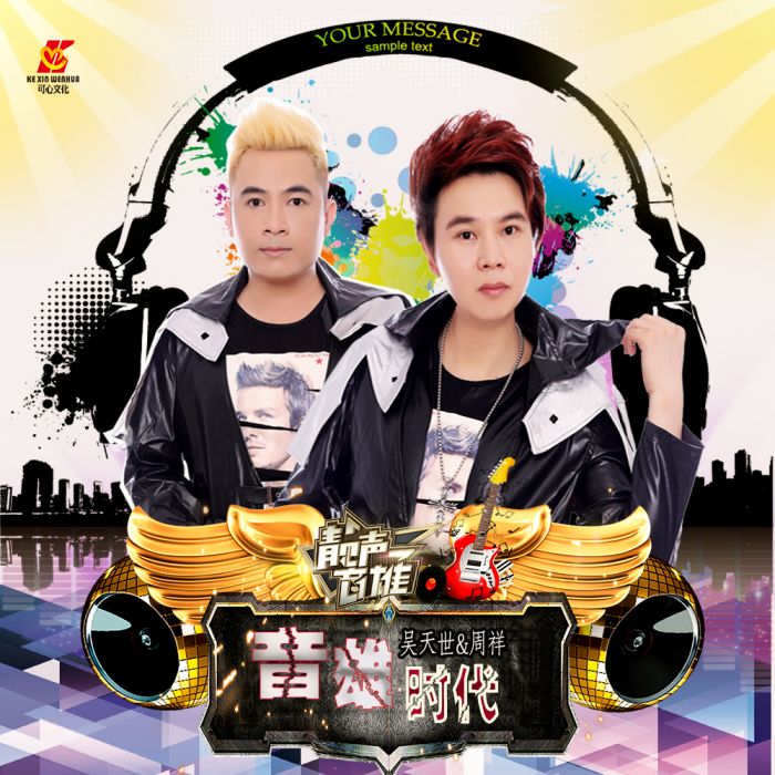 音雄時代 音雄時代