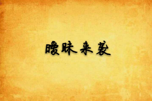 曖昧來襲