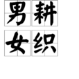 男耕女織 男耕女織