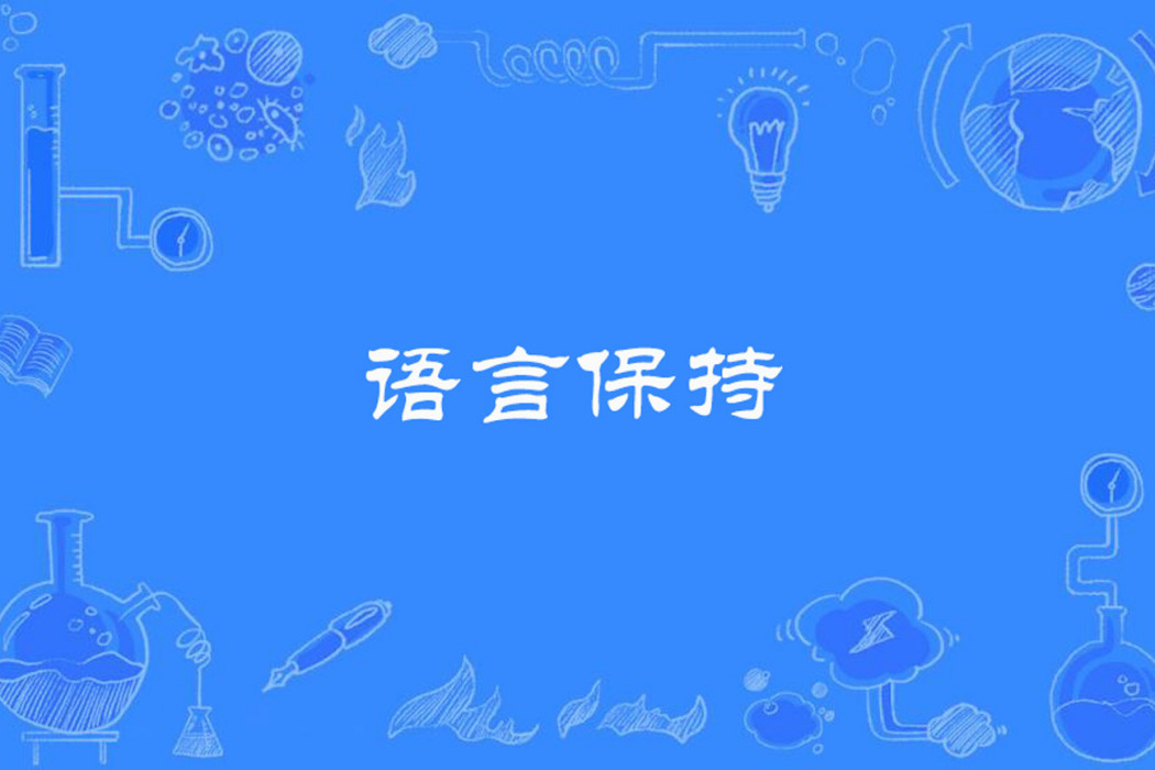 語言保持 語言保持
