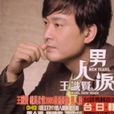 男人淚(王識賢演唱歌曲) 男人淚(王識賢演唱歌曲)