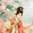 媛妃賦 媛妃賦