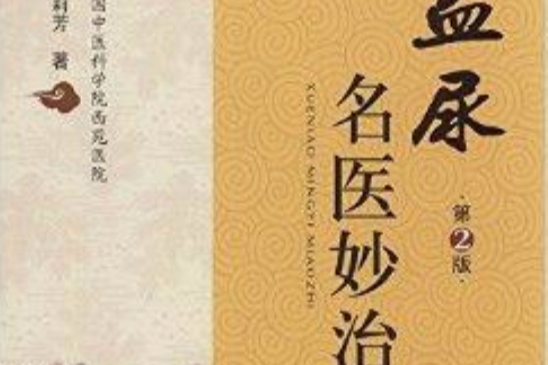 血尿名醫妙治 血尿名醫妙治