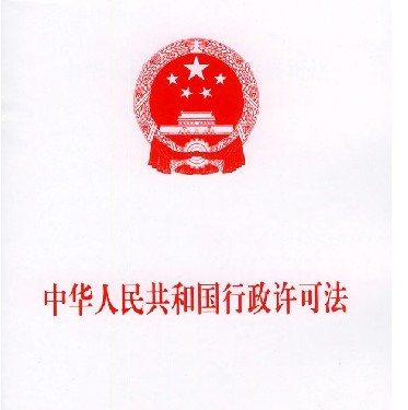 國務院關於貫徹實施《中華人民共和國行政許可法》的通知