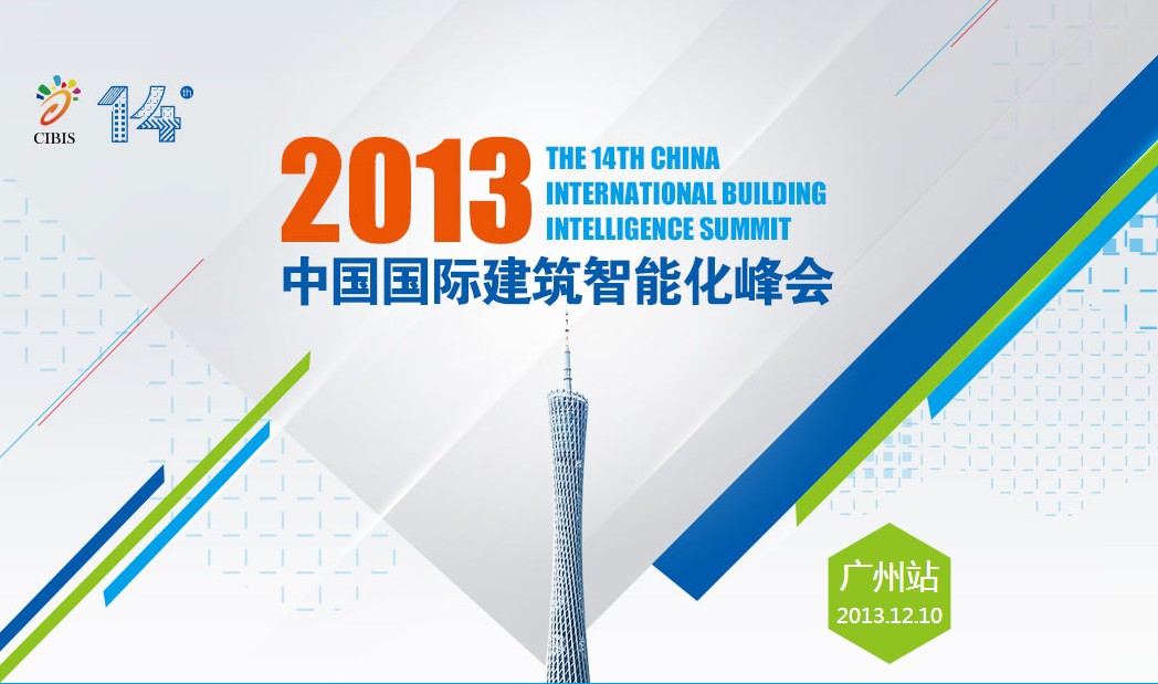 2013年第十四屆中國國際建築智慧型化峰會