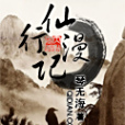 仙行漫記 仙行漫記