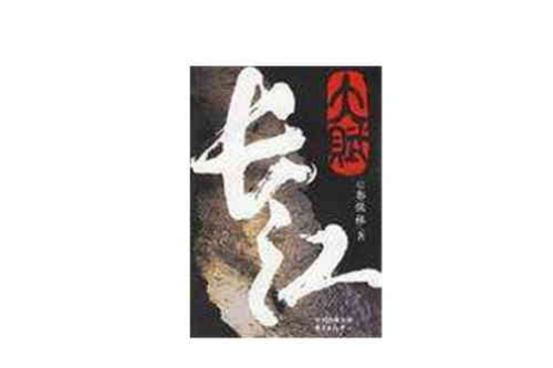 大賦長江 大賦長江