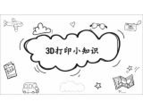 3D列印小知識 3D列印小知識