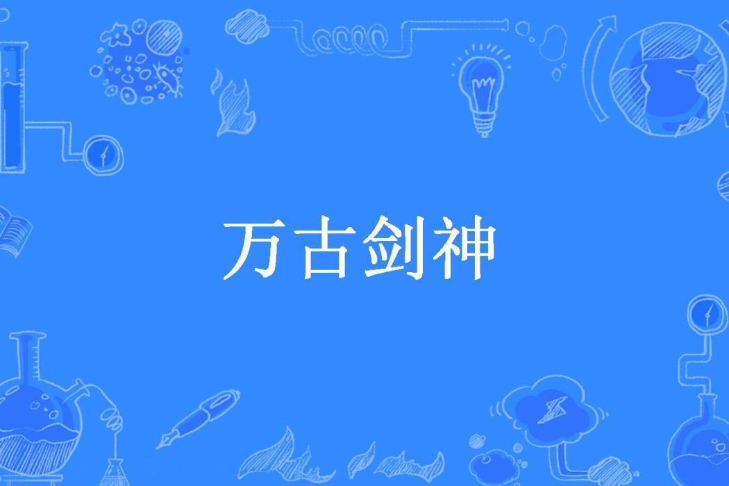 萬古劍神(天下菩提所著小說) 萬古劍神(天下菩提所著小說)