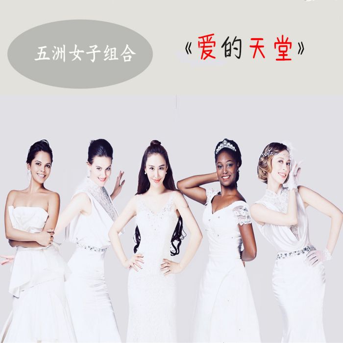 愛的天堂(五洲女子組合演唱歌曲) 愛的天堂(五洲女子組合演唱歌曲)