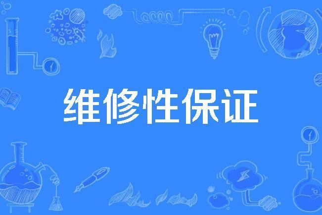 維修性保證 維修性保證