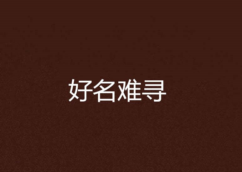 好名難尋 好名難尋