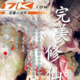 完美修仙 完美修仙