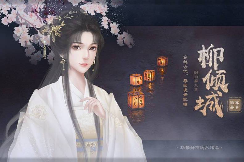 柳傾城(互動小說) 柳傾城(互動小說)