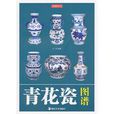 青花瓷圖譜 青花瓷圖譜