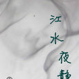 江水夜靜