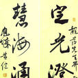 黃建福(泉州市青年書法家協會副主席)