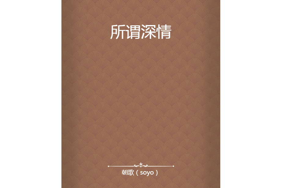 所謂深情 所謂深情