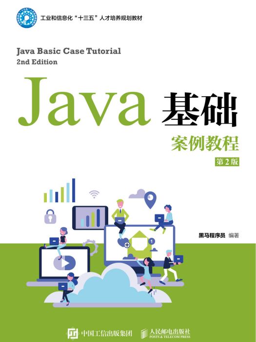 Java基礎案例教程(2021年人民郵電出版社出版的圖書) Java基礎案例教程(2021年人民郵電出版社出版的圖書)