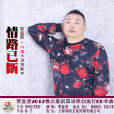 情路已斷 情路已斷