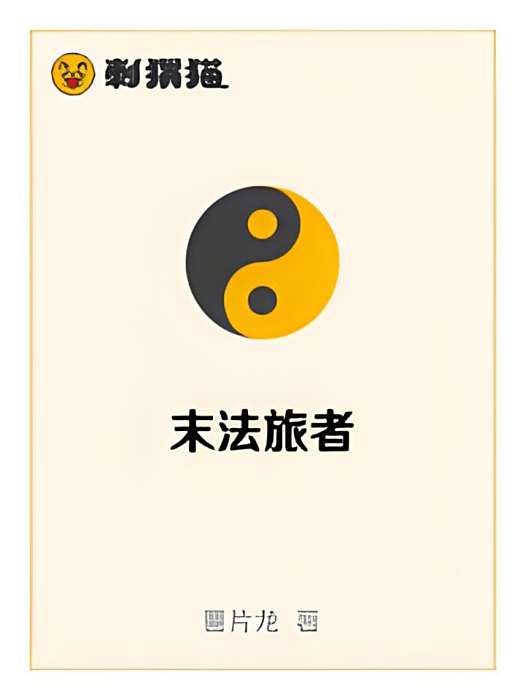 末法旅者 末法旅者