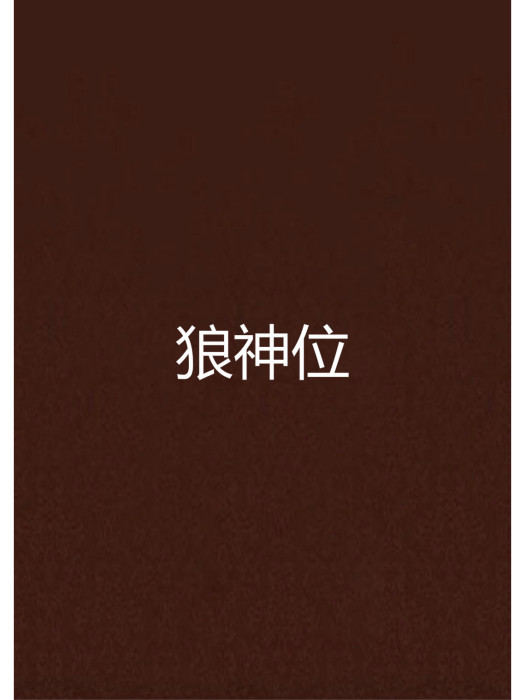 狼神位 狼神位