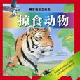 掠食動物 掠食動物