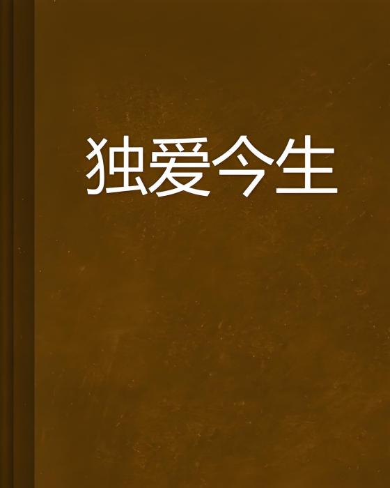 獨愛今生 獨愛今生