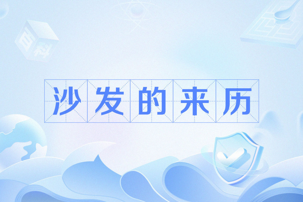 沙發的來歷 沙發的來歷
